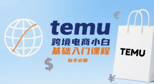 temu跨境电商小白基础入门课程，新手必看-创薯资源