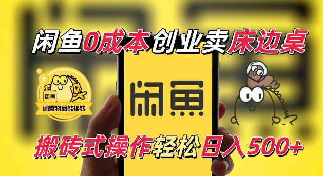 闲鱼一个被忽略的电商赛道，0成本卖床边桌，纯小白搬砖式操作轻松日入5张【揭秘】-创薯资源