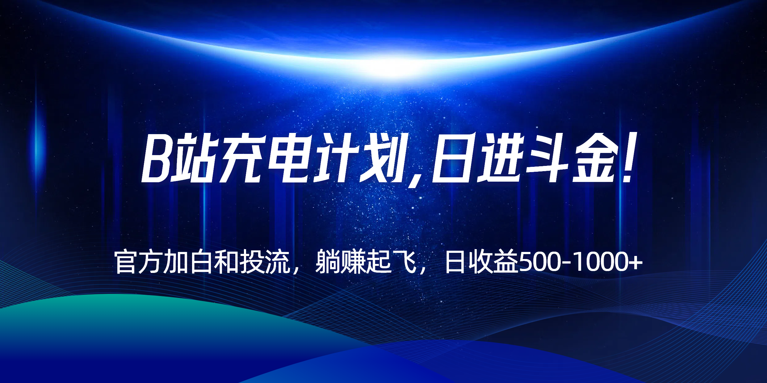 B站充电计划，官方加白和投流，躺赚起飞，日收益500-1000+！-创薯资源
