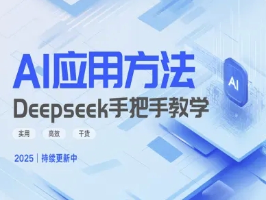 Deepseek实际应用技巧—手把手教学版，实用高效干货-创薯资源