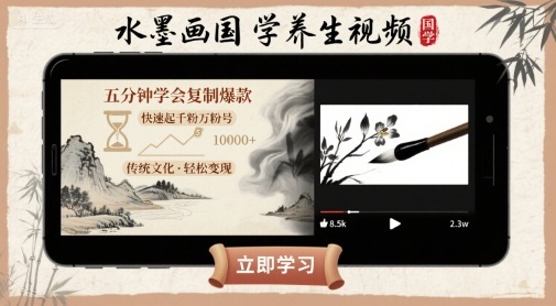 水墨画国学养生视频，五分钟学会复制爆款，快速起千粉万粉号-创薯资源