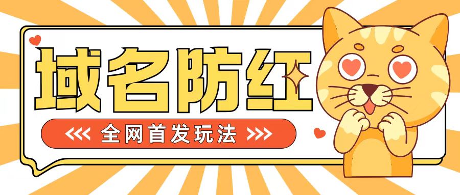 0基础搭建域名防红告别被封风险，学会可对外接单，一单收200+【揭秘】-创薯资源