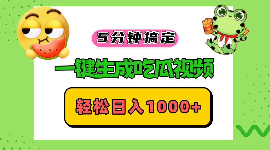 五分钟搞定，一键生成吃瓜视频，轻松日入1000+-创薯资源