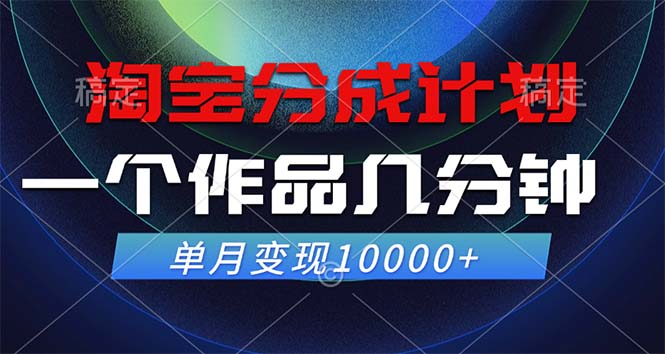 淘宝分成计划，一个作品几分钟， 单月变现10000+-创薯资源