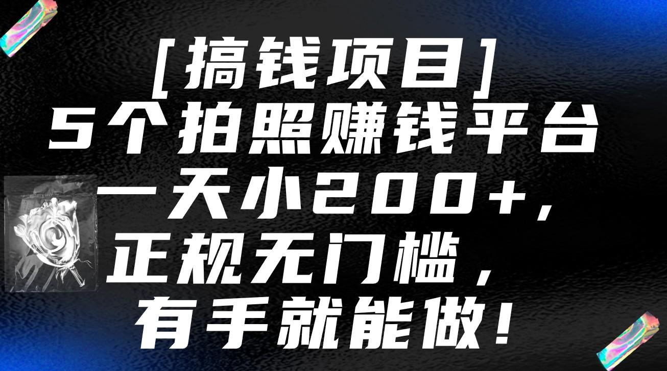 5个拍照赚钱平台，一天小200+，正规无门槛，有手就能做【保姆级教程】-创薯资源