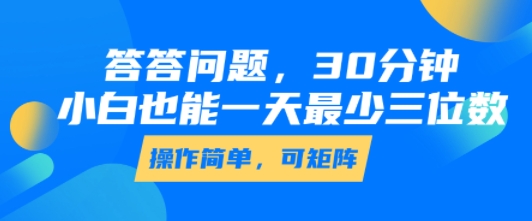 答答问题，30分钟，小白也能一天最少也有三位数，操作简单-创薯资源