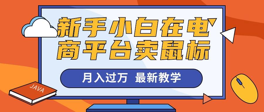 新手小白在电商平台卖鼠标月入过万，最新赚钱教学-创薯资源