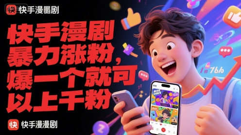 快手漫剧暴力涨粉，爆一个就可以上千粉-创薯资源
