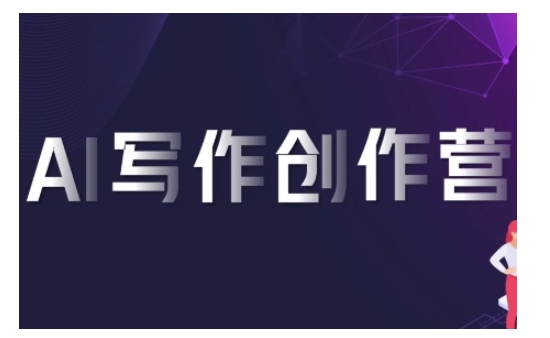 AI写作创作营，利用AI软件生成符合变现渠道，赚取平台佣金-创薯资源