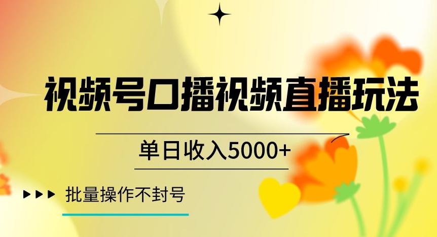 视频号囗播视频直播玩法，单日收入5000+，批量操作不封号【揭秘】-创薯资源