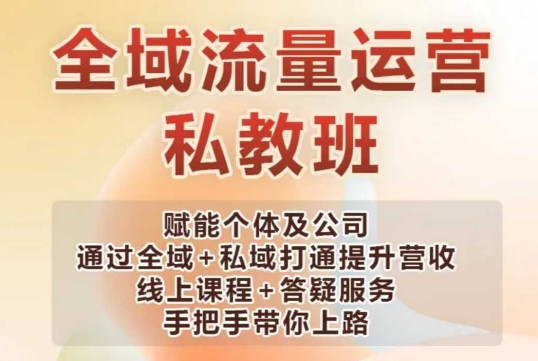 全域流量运营操盘课，赋能个体及公司通过全域+私域打通提升营收-创薯资源