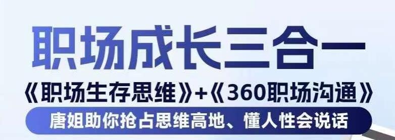 职场生存思维+360职场沟通，助你抢占思维高地，懂人性会说话-创薯资源