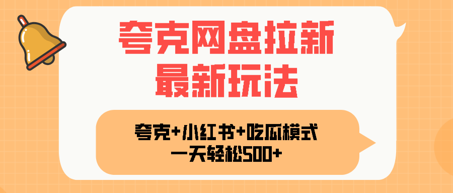 夸克网盘拉新，一部手机加小红书暴力玩法，一天轻松1000+-创薯资源