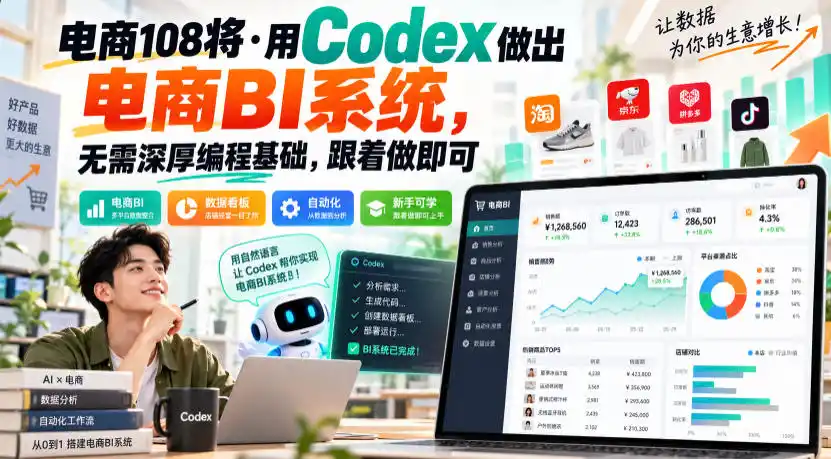 电商108将·用Codex做出电商BI系统，无需深厚编程基础，跟着做即可(更新1026)-创薯资源