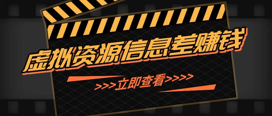 利用信息差操作虚拟资源，0基础小白也能操作，每天轻松收益50-100+-创薯资源