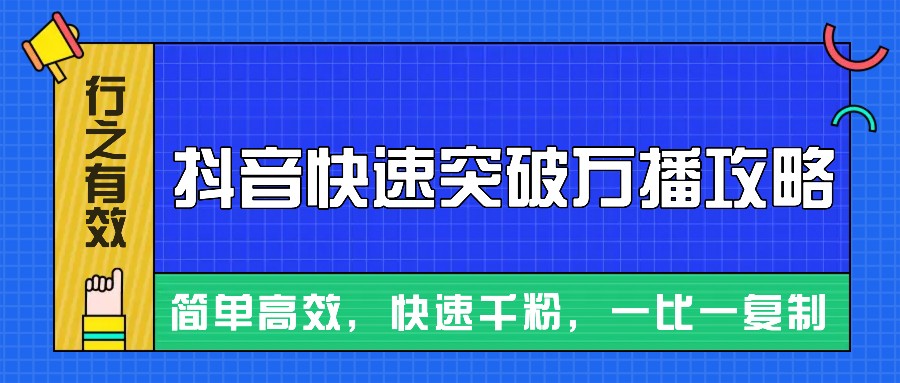 摸着石头过河整理出来的抖音快速突破万播攻略，简单高效，快速千粉！-创薯资源