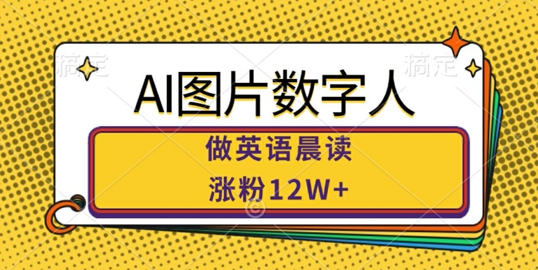 AI图片数字人做英语晨读，涨粉12W+，市场潜力巨大-创薯资源