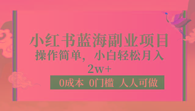 0成本0门槛小红书蓝海副业项目，操作简单，小白轻松月入2W-创薯资源