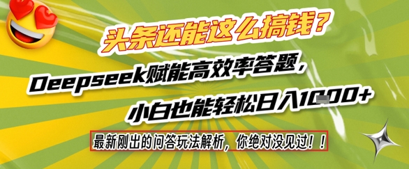 头条还能这么搞钱？最新刚出的问答玩法解析，你绝对没见过！Deepseek赋能高效率答题，小白也能轻松日入1k+-创薯资源