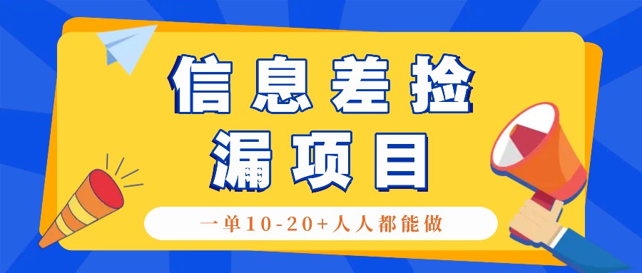 回收信息差捡漏项目，利用这个玩法一单10-20+。用心做一天300！-创薯资源