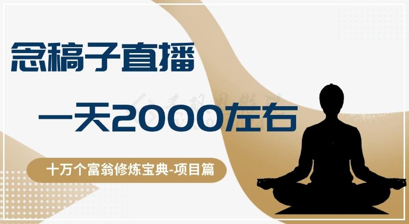十万个富翁修炼宝典之3.念稿子直播，一天2000左右-创薯资源