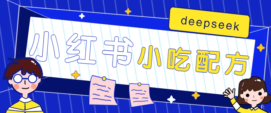 小红书出售小吃配方赚钱项目，借助deepseek轻松制作爆款，月收入2W+【附600G配方】-创薯资源