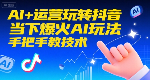 AI+运营玩转抖音，当下爆火AI玩法，手把手教技术-创薯资源