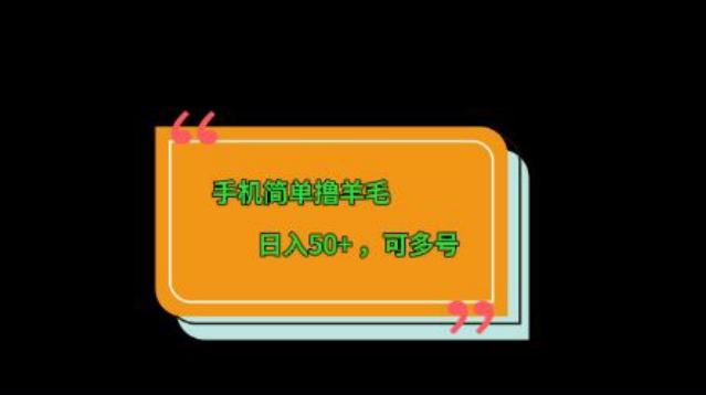 手机简单撸羊毛、日入50+，可多号-创薯资源
