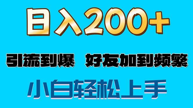 s粉变现玩法，一单200+轻松日入1000+好友加到屏蔽-创薯资源