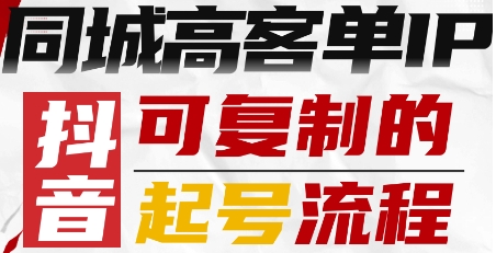 抖音同城高客单IP—可复制的起号流程-创薯资源