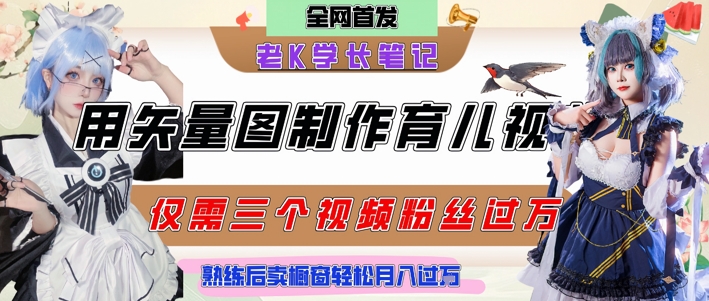用矢量图制作育儿知识，条条爆款，每条点赞破万，实操仅需10分钟，卖育儿资料轻松月入过1W-创薯资源