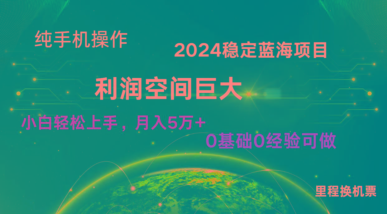 2024新蓝海项目 无门槛高利润长期稳定 纯手机操作 单日收益3000+ 小白当天上手-创薯资源