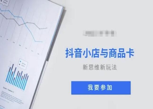 抖音小店与商品卡新思维视频教学新玩法-创薯资源