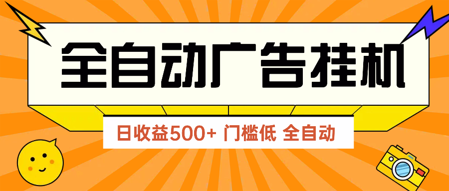 广告联盟玩法2025年最新玩法 单机500+实操分享 无门槛 见效快-创薯资源