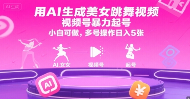 用AI生成美女跳舞视频，视频号暴力起号，小白可做，多号操作日入5张-创薯资源