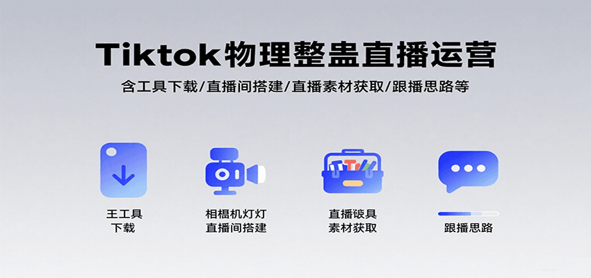 Tiktok物理整蛊直播运营，包含工具下载/直播间搭建/直播素材获取/跟播思路等-创薯资源