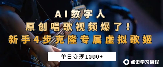 AI数字人原创唱歌视频爆了，单日变现1k，新手4步克隆专属虚拟歌姬-创薯资源