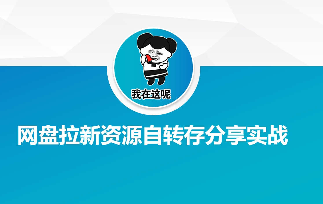 网盘拉新资源自动转存分享实战-创薯资源