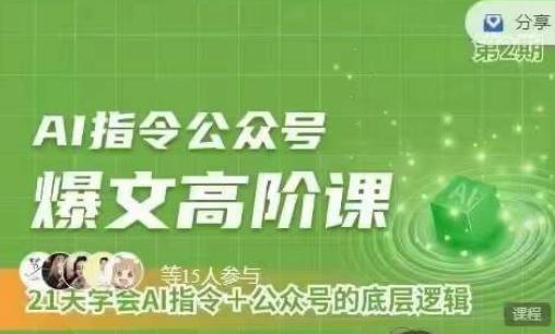 Ai指令公众号高阶课，学会ai指令+公众号的底层逻辑-创薯资源