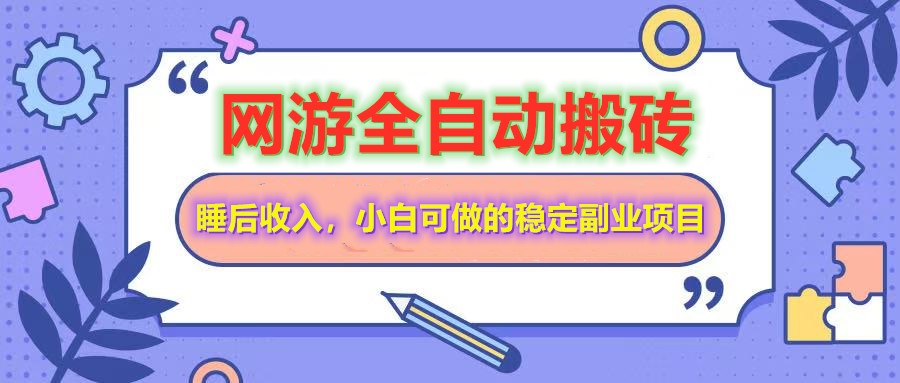 全自动游戏打金搬砖，单号每天收益200＋，小白可做的稳定副业项目-创薯资源