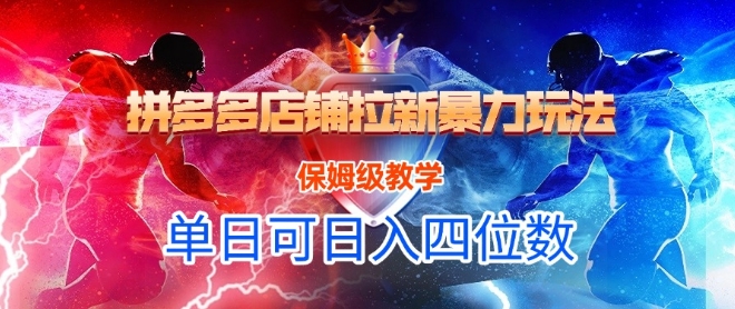 悟空直搜拼多多店铺拉新暴力玩法，保姆级教学，单日可入四位数-创薯资源