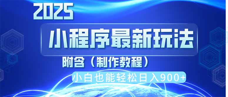 2025最新小程序推广，纯手机操作，日入900+，小白宝妈轻松上手，上班兼…-创薯资源