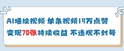 AI墙绘视频，单条视频19W点赞，收益增长快，有电脑就能做-创薯资源