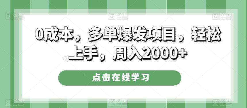 0成本，多单爆发项目，轻松上手，周入2000+-创薯资源