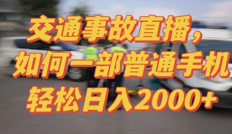 2024最新玩法半无人交通事故直播，实战式教学，轻松日入2000＋，人人都可做【揭秘】-创薯资源
