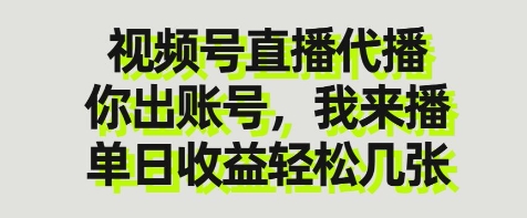 视频号直播代播，你出账号我来播，单日收益轻松几张【揭秘】-创薯资源