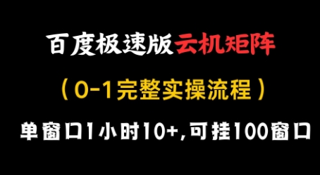 百度极速版云机矩阵项目，单窗口1小时10+，可挂100窗口，完整实操流程【揭秘】-创薯资源