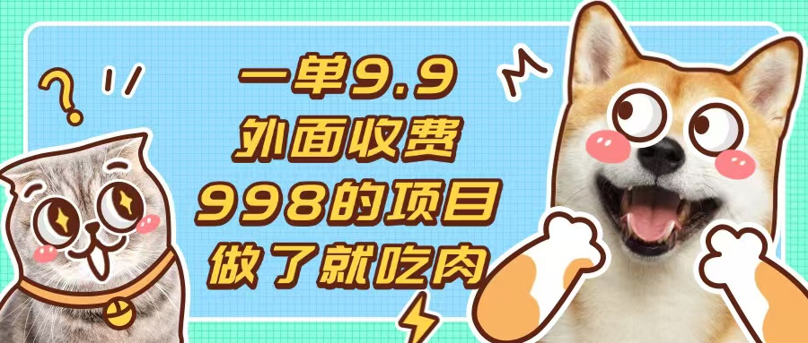 一单9.9的项目，不挑人，小白当天上手，制作作品只需1分钟-创薯资源