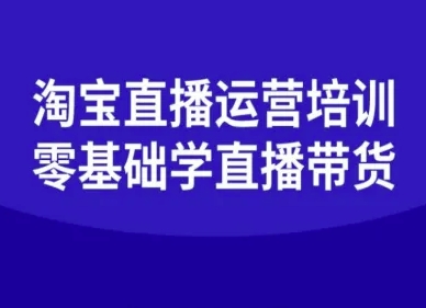 淘宝直播运营培训-零基础学会直播卖货-创薯资源
