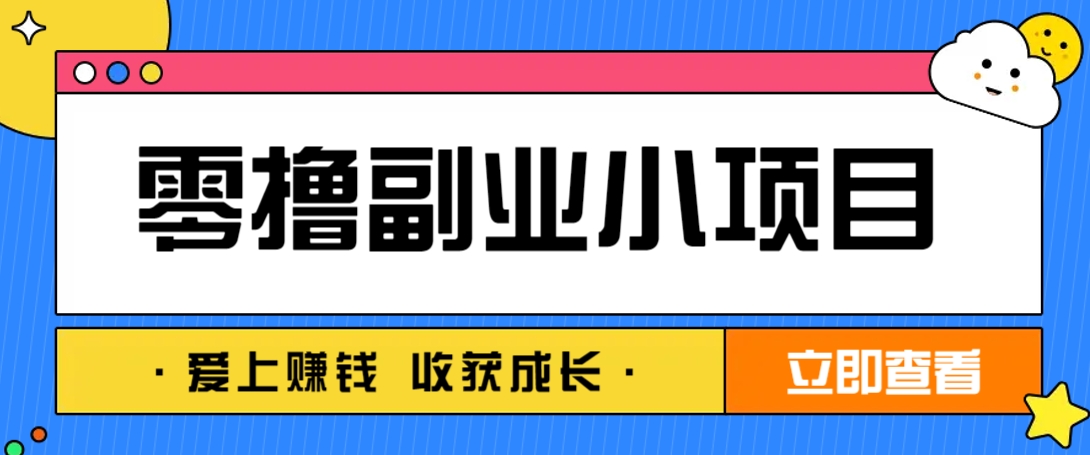 零成本副业小项目！一部手机即可每天轻松赚10-20元，阅读拉新超简单-创薯资源